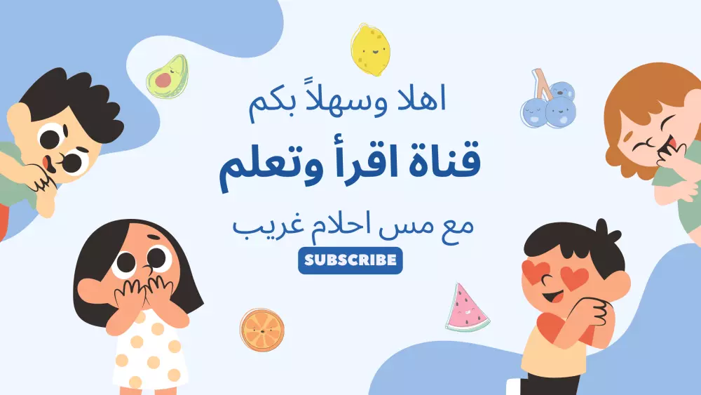 تعليم الاطفال القراءة والكتابة من الصفر