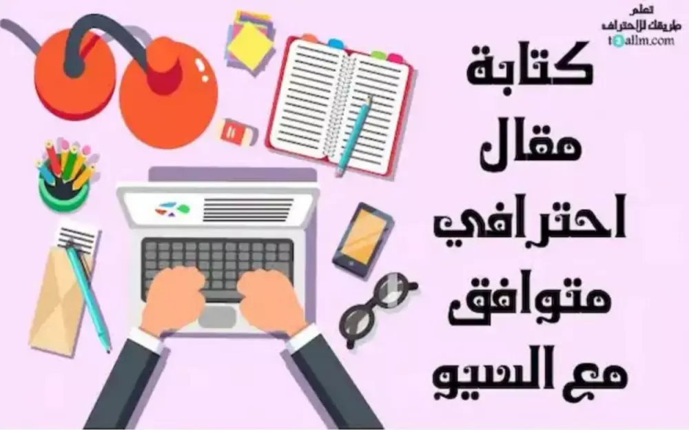 سوف أقوم بكتابة مقالات تقنية وعلمية وفق شروط السيو