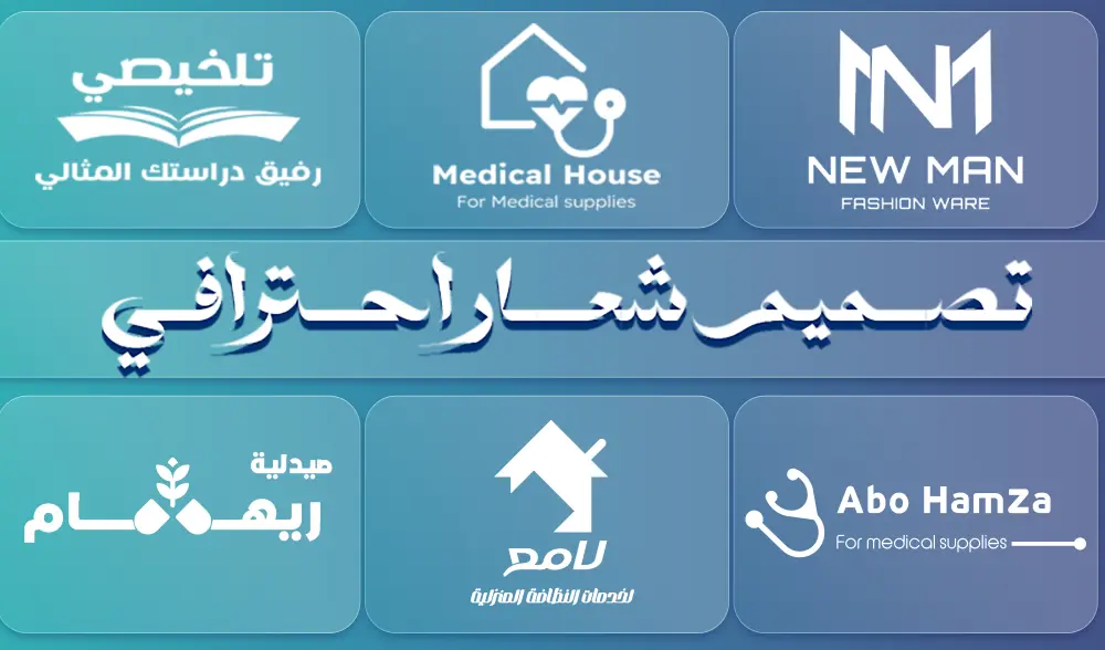 خدمة تصميم شعارات ولوجوهات احترافية