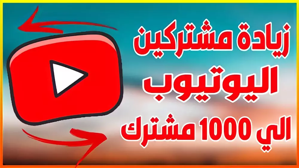 زيادة 1000 مشترك لليوتيوب