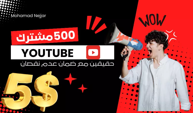 زيادة 500 مشترك يوتوب حقيقي
