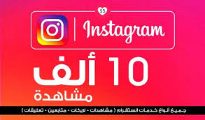 احصل على 10000 مشاهدة لأي منشور في الانستقرام مقابل 5 دولار فقط