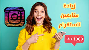 احصل على 5000 متابع عربي حقيقي لحسابك الانستغرام مقابل 100 دولار فقط