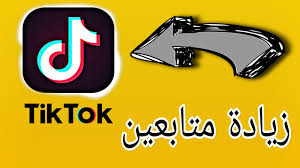 احصل على 1000 متابع اجنبي حقيقي لحسابك على التيك توك مقابل 20 دولار فقط