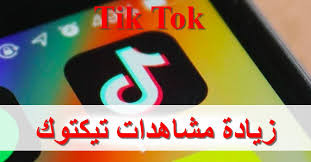احصل على 10000 مشاهدة لأي مقطع في التيك توك مقابل 5 دولار فقط