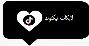 احصل على 100 إعجاب لأي مقطع في التيك توك مقابل 5 دولار فقط