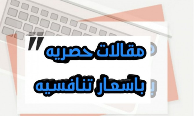 كتابة مقالات أحترافيه متوافقه مع السيو و ادسنس