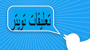 زيادة تعليقات تويتر مخصصة 100 تعليق من انشاءك