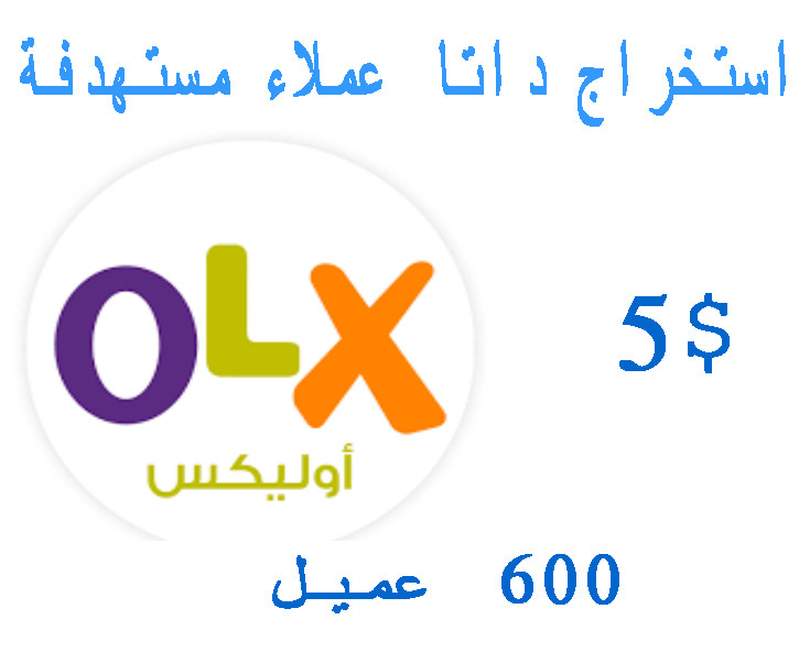 استخراج بيانات عملاء اوليكس ( البيانات العامة ) كل 600 عميل 5 دولار