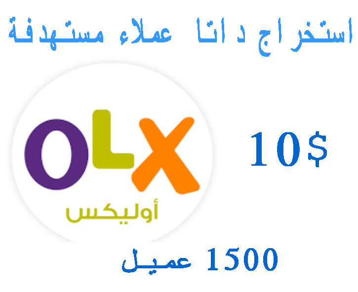 استخراج بيانات عملاء اوليكس ( البيانات العامة ) كل 1500 عميل 10 دولار