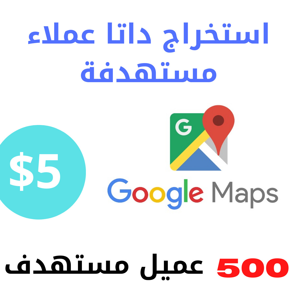 استخراج بيانات عملاء من خرائط جوجل ( البيانات العامة ) كل 500 عميل 5  دولار