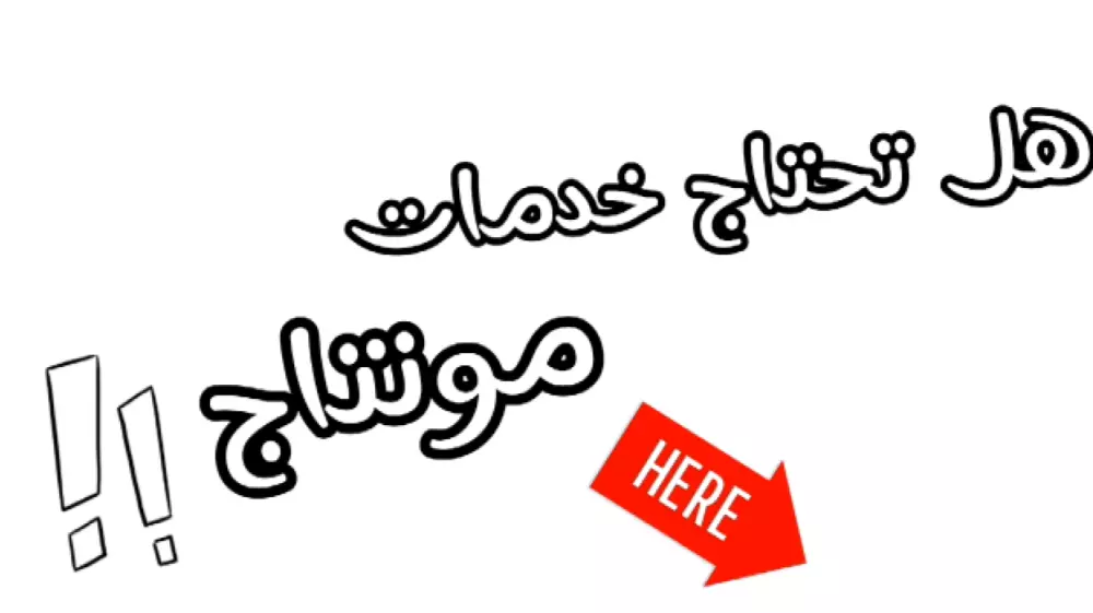 خدمات المونتاج