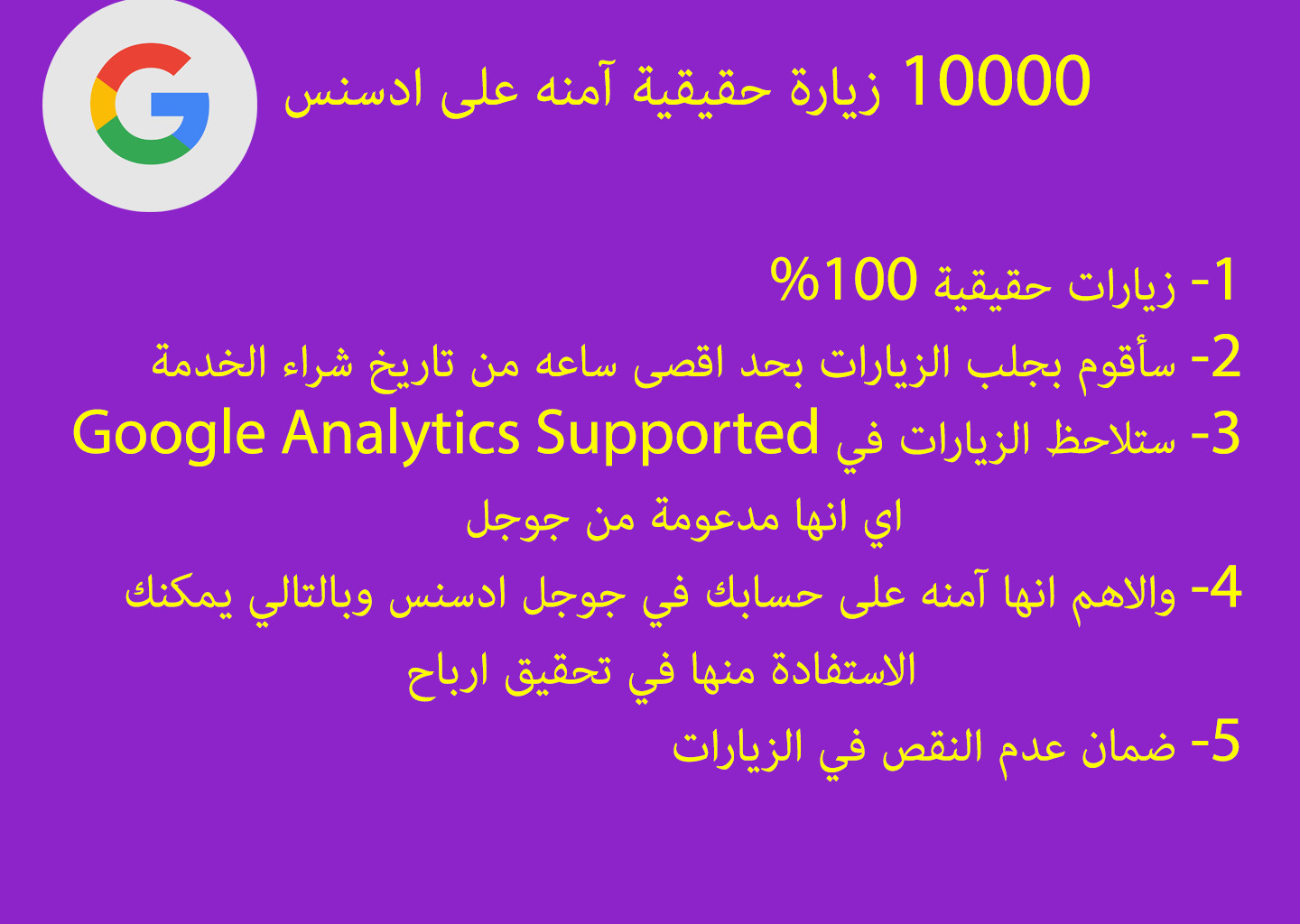 10000 زيارة حقيقة 100% من جوجل آمنه على ادسنس  بسعر 5$