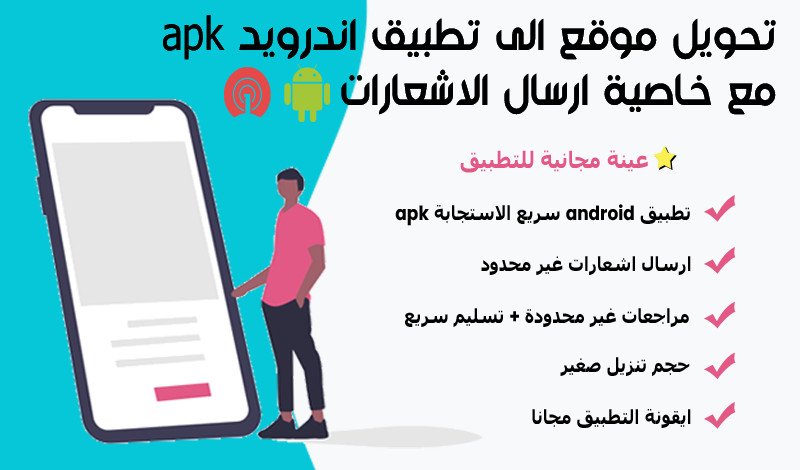 تحويل موقع الى تطبيق اندرويد apk مع خاصية ارسال الاشعارات + اعلانات