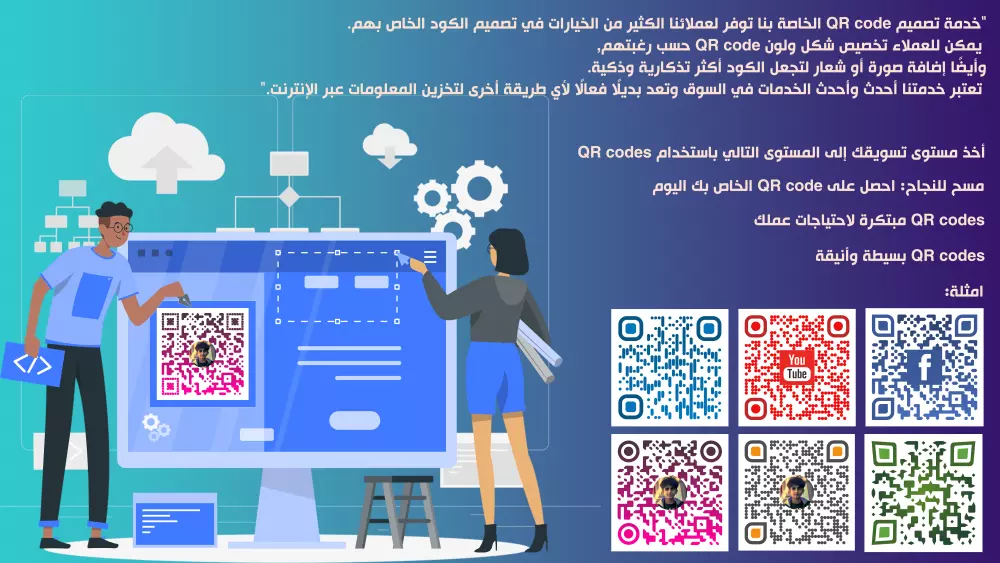 "خدمة تصميم QR Code الفريدة والمتميزة لإضفاء الطابع الشخصي على محتواك"