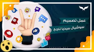 تصاميم سوشيال ميديا بجودة احترافيه و ممتازه