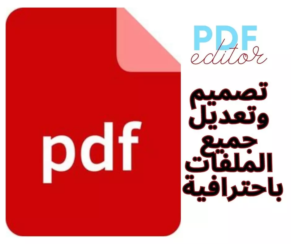 تصميم وكتابة ملفات PDF والتعديل عليها وارسالها بجودة عالية