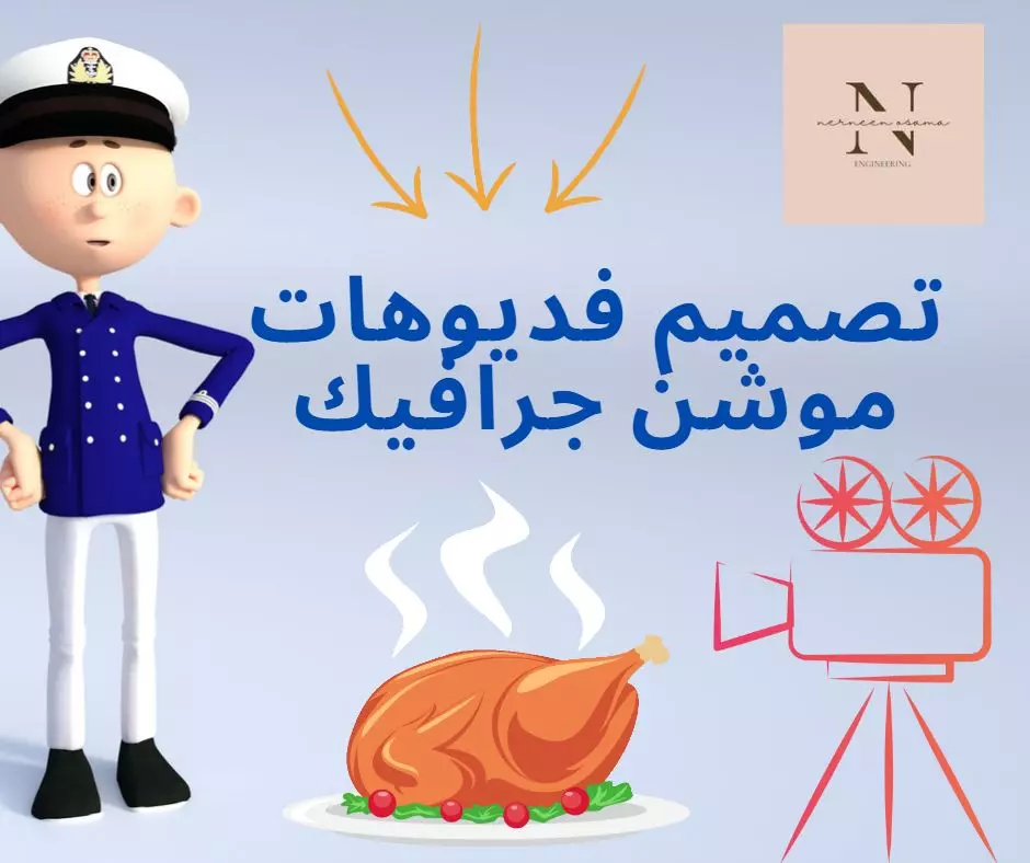 فيديو موشن جيرافيك وتعليق صوتي احترافي