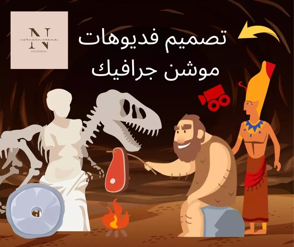 فيديو موشن جيرافيك وتعليق صوتي احترافي