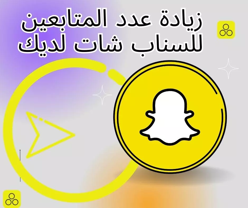زيادة متابعين سناب شات - حسابات عربي خليجي