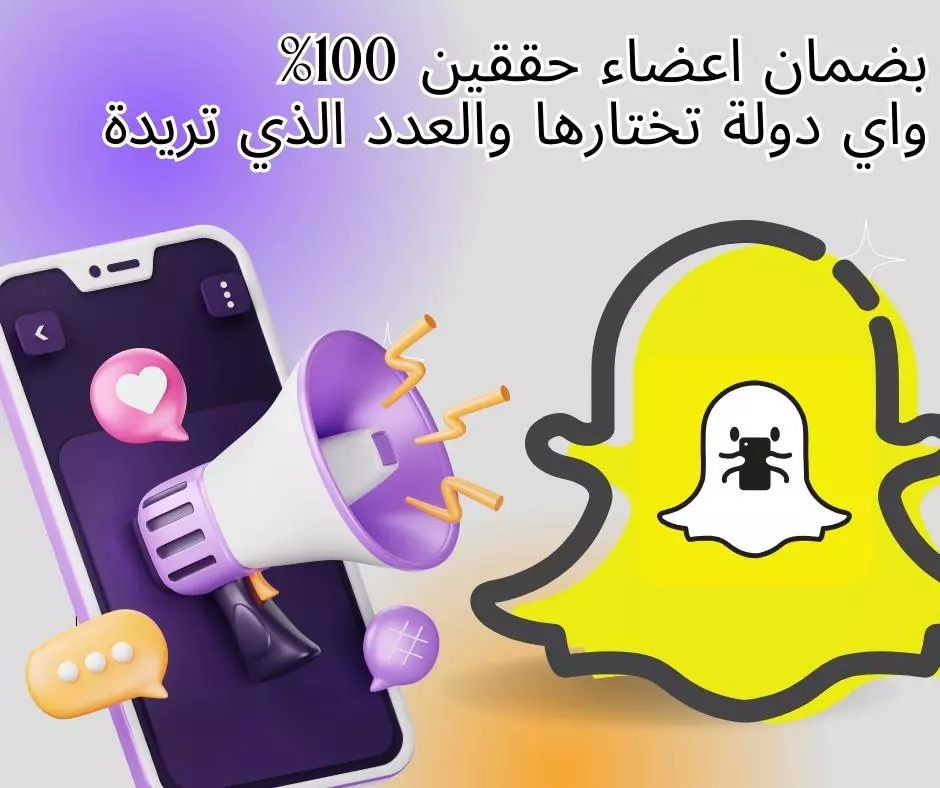 زيادة متابعين سناب شات - حسابات عربي خليجي