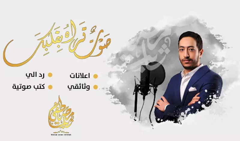 تعليق صوتى فويس اوفر احترافي