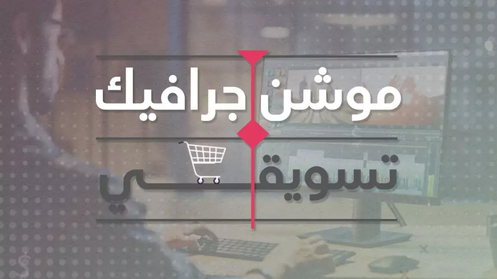 تصميم فيديوهات الموشن جرافيك التفاعلية.