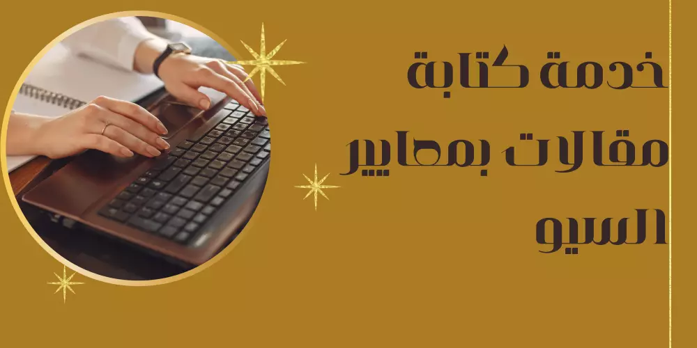 خدمة كتابة مقالات بمعايير السيو: جذب المزيد من الزوار وتحسين تصنيف موقعك في محركات البحث.