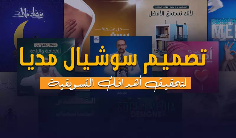 تصميمات سوشيال ميديا جذابة لزيادة مبيعاتك