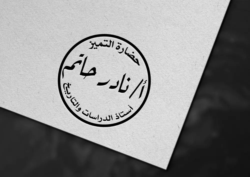 تصميم ختم فريد يلبي إحتياجاتك