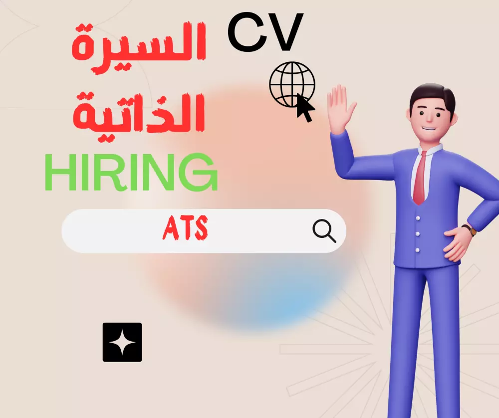 تصميم سيرة ذاتية متوافقة مع الــ ATS