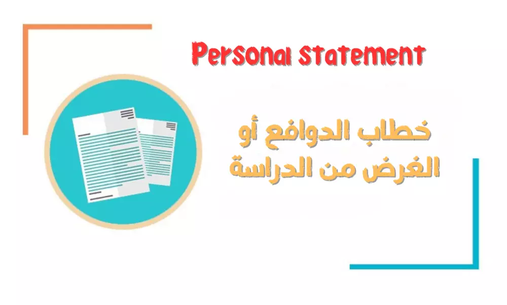 كتابة خطاب الدوافع أو الغرض من الدراسة (Personal statement)