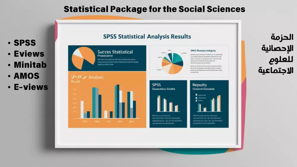 التحليل الاحصائي باستخدام برنامج SPSS