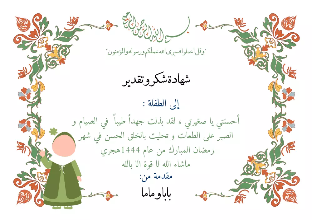 صمم شهادة لأطفالك لصيامهم شهر رمضان المبارك