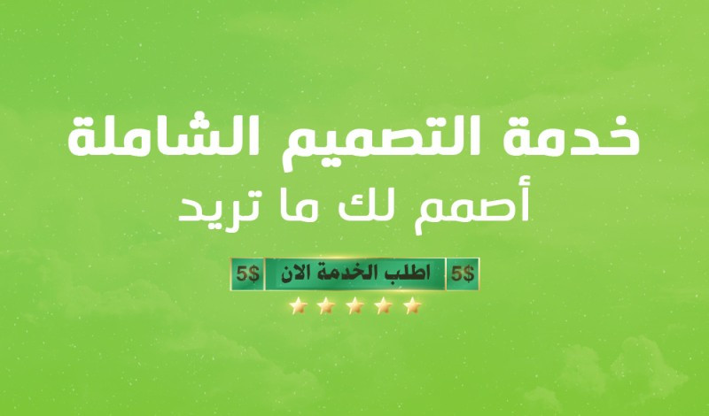 خدمة التصميم الشاملة - أصمم لك ما تريد