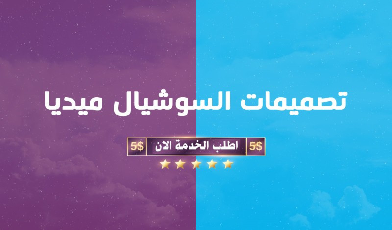 تصميم اعلانات لمواقع السوشيال ميديا