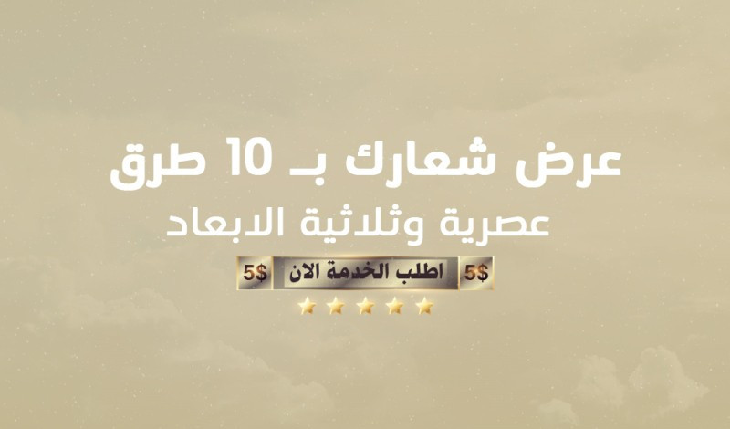 عرض شعارك بـ 10 طرق عصرية وثلاثية الابعاد