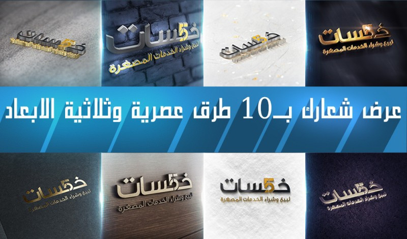 عرض شعارك بـ 10 طرق عصرية وثلاثية الابعاد