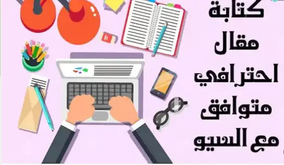 كتابة مقالات ومراجعات ( ع / E) حصرية 100% ومتفقة مع SEO
