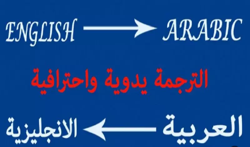 ترجمة دقيقة وغير حرفية ( عربي / English )