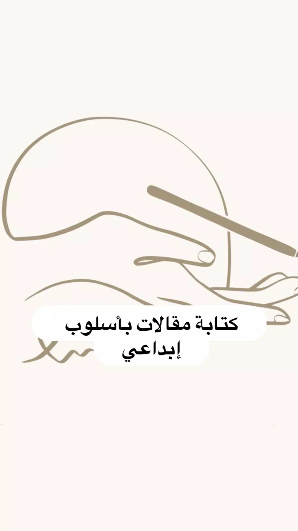 كتابة مقال إبداعي خالي من الاخطاء وباللغة العربية الفصحى