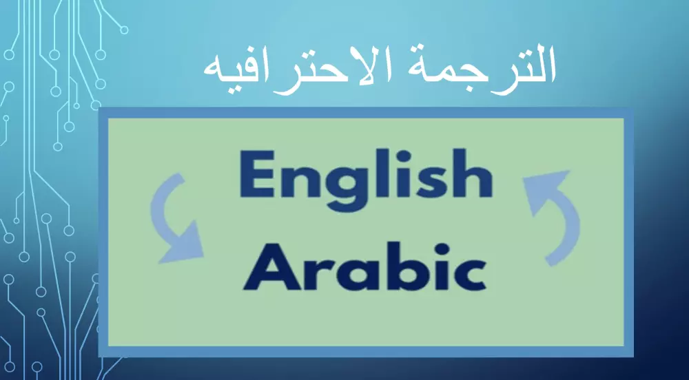 الترجمه من اللغه العربيه الى اللغه الانجليزيه و (العكس)