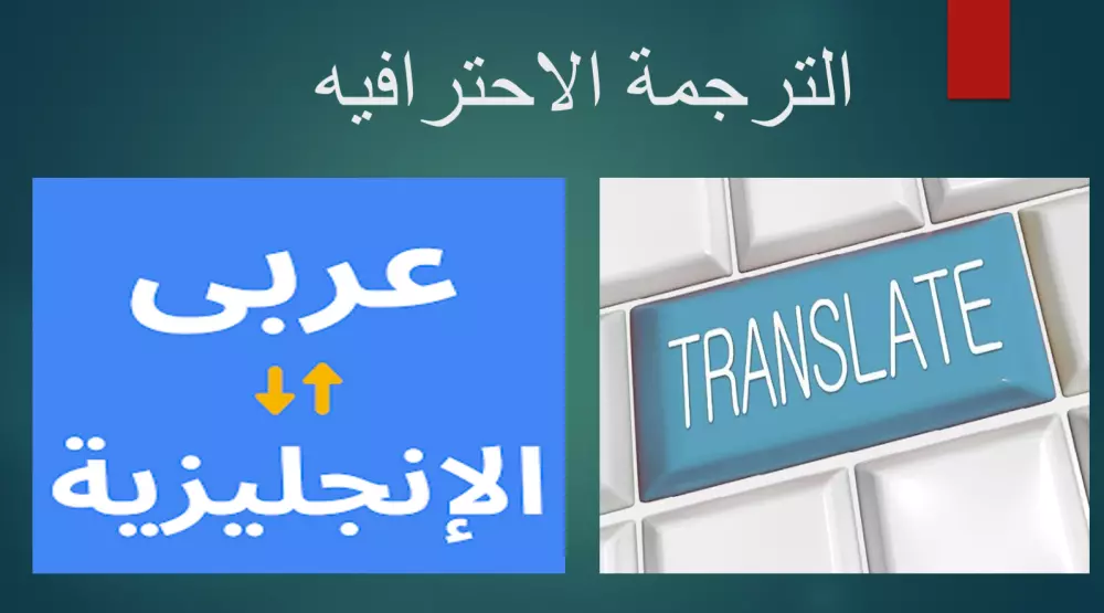 الترجمه من اللغه العربيه الى اللغه الانجليزيه و (العكس)