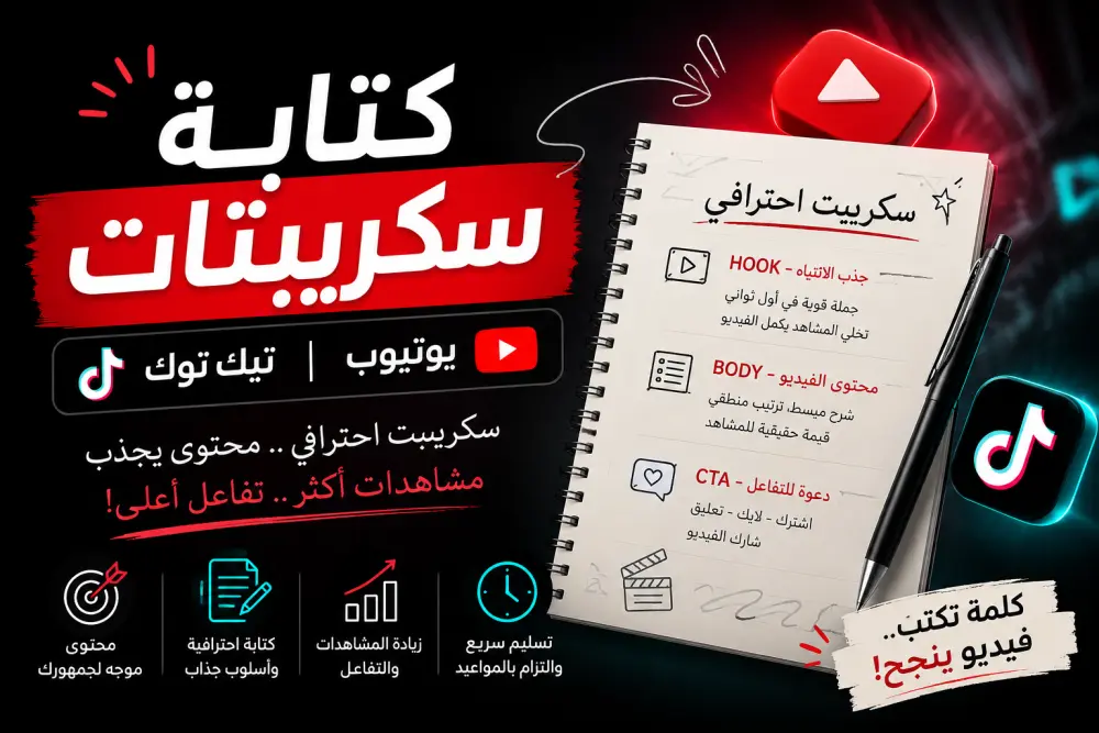 سكريبتات تيك توك ويوتيوب تخلّي فيديوهاتك "تريند"!