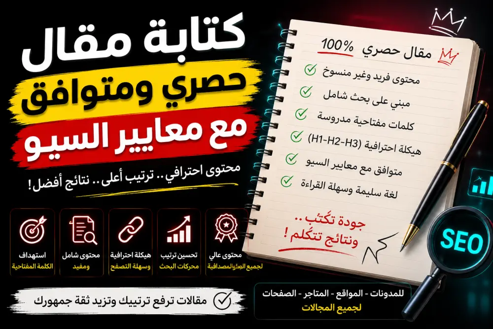 كتابة مقال حصري متوافق مع معايير السيو باللغة العربية