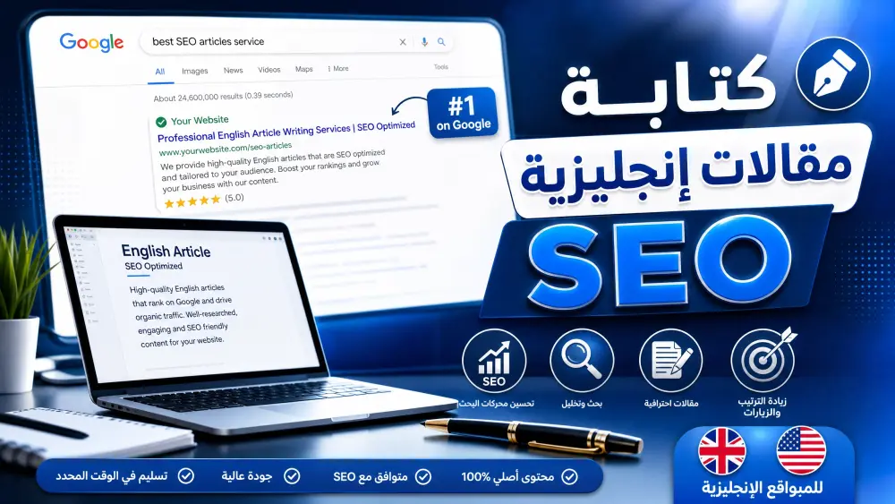 كتابة مقالات إنجليزية احترافية متوافقة مع الـ SEO ✍️🇬🇧