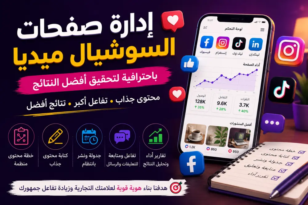 إدارة صفحات السوشيال ميديا وصناعة محتوى يجذب جمهورك