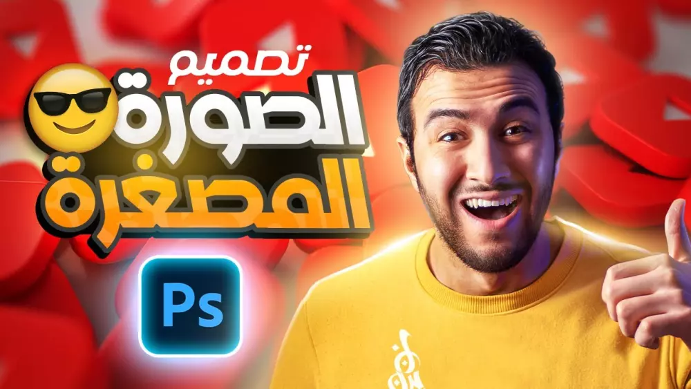 تصميم صور مصغّرة (Thumbnails) احترافية لليوتيوب
