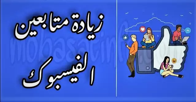 متابعين حققين على سوشيال ميديا مع الضمان