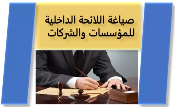 صياغة اللائحة الداخلية للمؤسسات والشركات